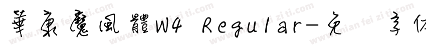 華康魔風體W4 Regular字体转换